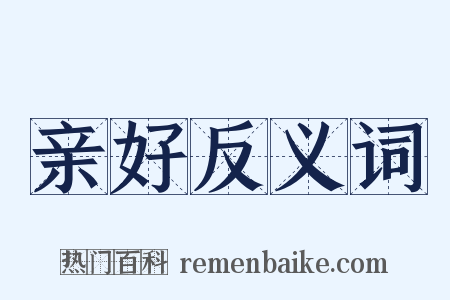 亲好反义词是什么意思的图片